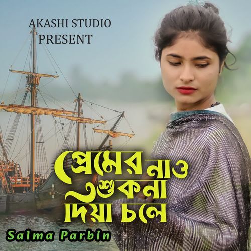 Premer Nao Shukna Diya Chole