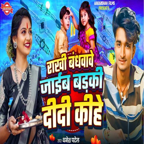 Rakhi Bandhawave Jaib Badki Didi Kihe
