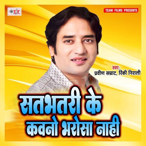 Satbhatri Ke Kawno Bharosa Nahi