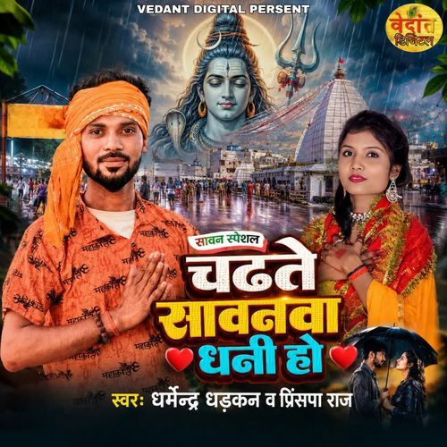 Sawan Special Chadhte Sawanva Dhani Ho
