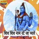 Shiv shiv nam rateja pyare