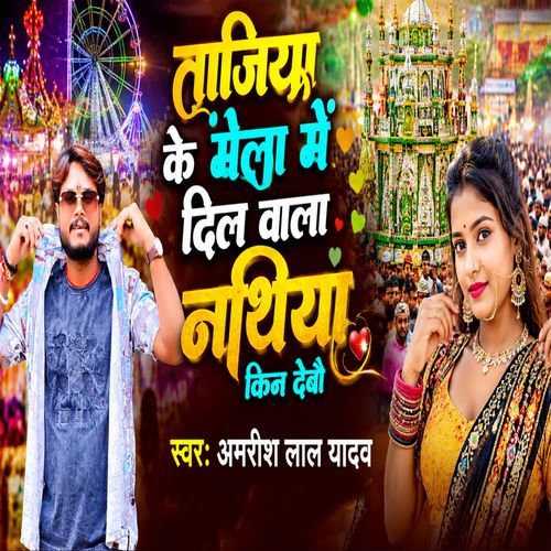 Tajiya Ke Mela Me Dil Wala Nathiya Kin Debau
