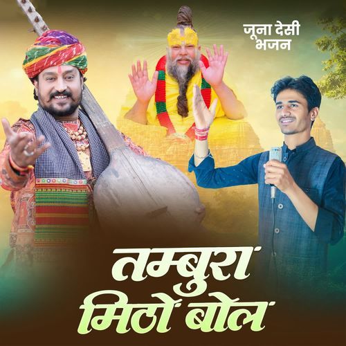 Tambura Mitho Bol Juna Desi Bhajan