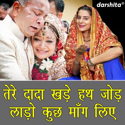 Tere Dada Khade Hath Jod Laado Kuch Mang Liye