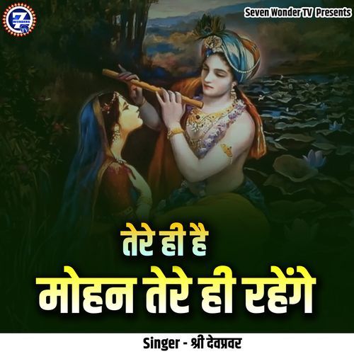 Tere Hi Hai Mohan Tere Hi Rahenge