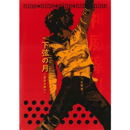 nine*nine (Gackt Live Tour 2002 下弦の月〜聖夜の調べ〜)