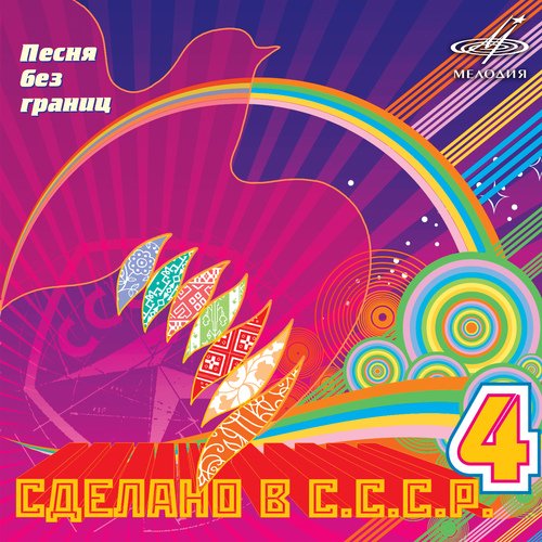 Вологда Lyrics - Сделано В СССР. Выпуск 4 - Only On JioSaavn