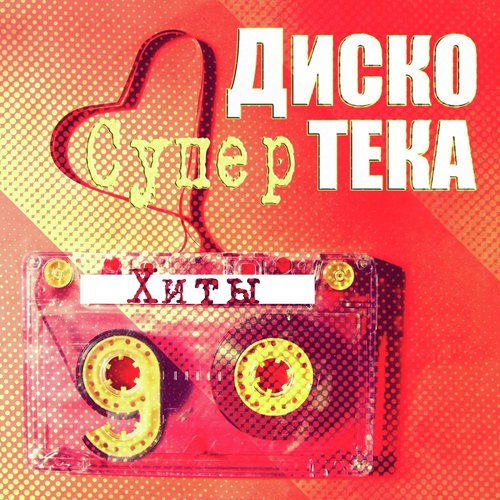 Кислотный DJ Lyrics - Супер Дискотека (Хиты 90-Х) - Only On JioSaavn