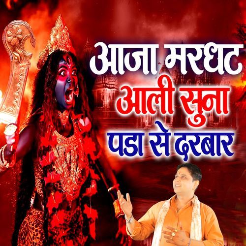 AAJA MARGHAT AALI SUNA PDA DARBAR