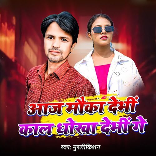 Aaj Mauka Debhi Kal Dhokha Debhi Ge