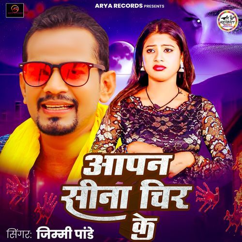 Aapan Sina Chhor Ke
