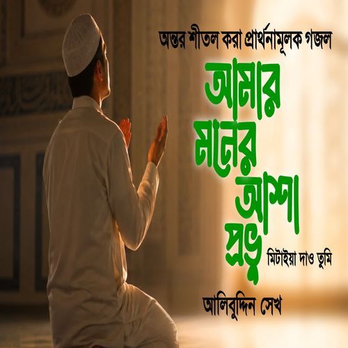 Amar Moner Asha Probhu Mitaya Dao Tumi