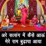 Are Satsang Mein Kaise Aau Mere Ram Budhapa Aaya