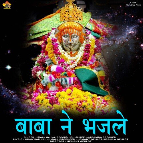 BABA NE BHAJALE-RINKU