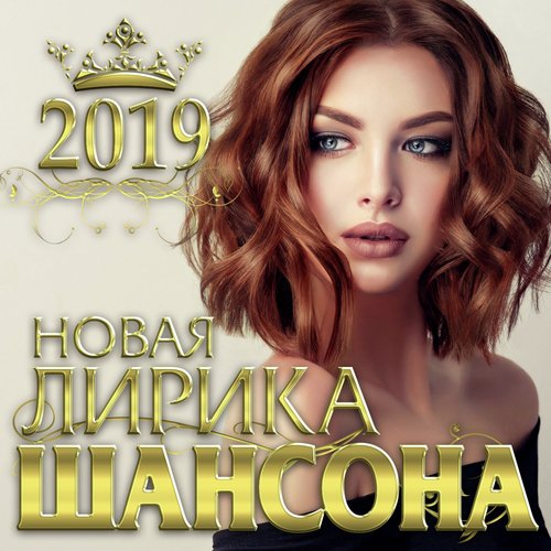 Я Тебя Люблю - Song Download From Новая Лирика Шансона @ JioSaavn