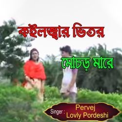 কইলজ্বার ভিতর মোচড় মারে-Mgo7dBoAWkM