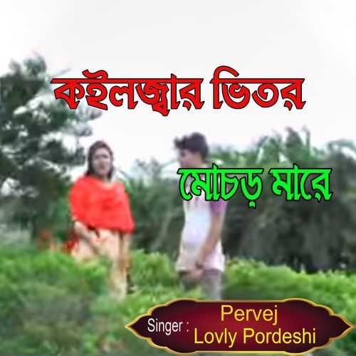 কইলজ্বার ভিতর মোচড় মারে