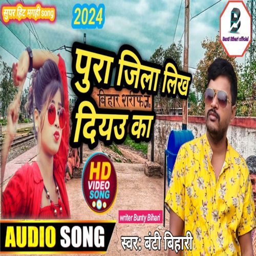 Banti Bihari Ka New Song Pura Jila Likh Diauka