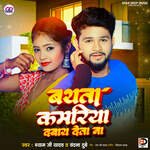 Bathata Kamariya Dabai Deta Na