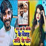 Baua Ke Mausi Ke Legai Gawe Ke Chor