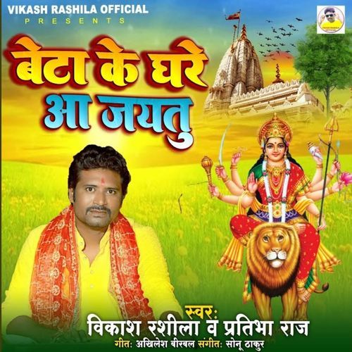 Beta Ke Ghre Aa Jaitu