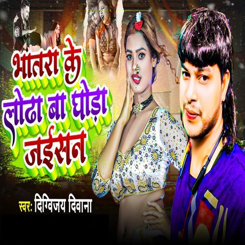 Bhatara Ke Lodha Ba Ghoda Jaisan