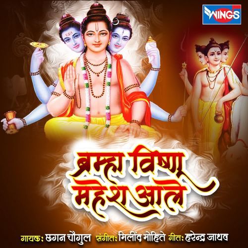 Brahma Vishnu Mhesh Aale