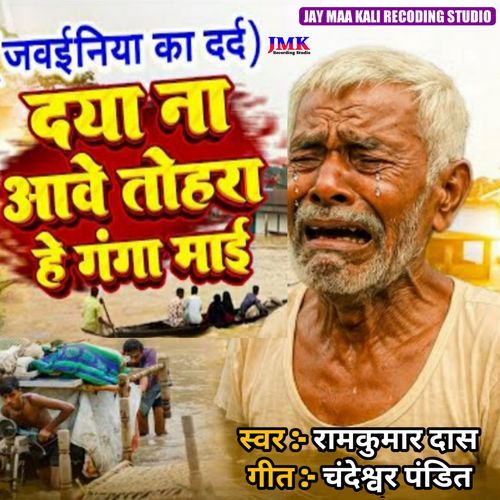 Daya Na Aave Tohara He Ganga Maee