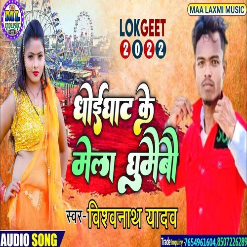 dhoighat ke mela ghumebau