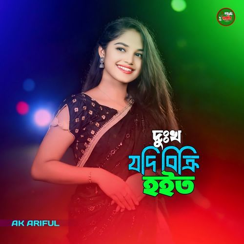 Dukkho Jodi Bikri Hoito
