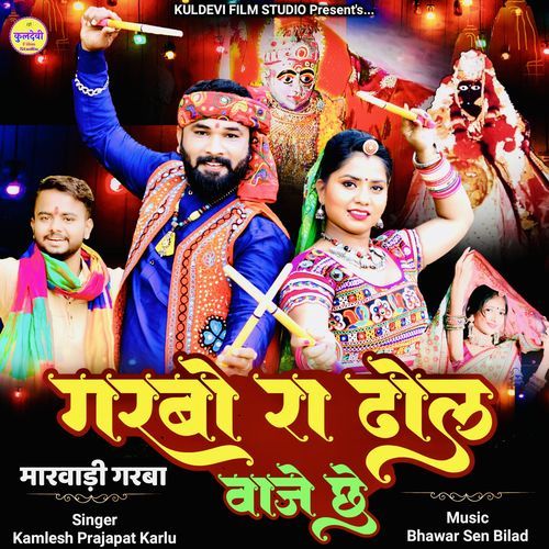 Garbo Ra Dhol Vaje Che (Marwadi Garba)