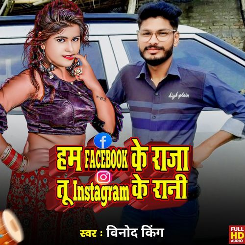 Ham Facebook Ke Raja Tu Instagram Ke Rani