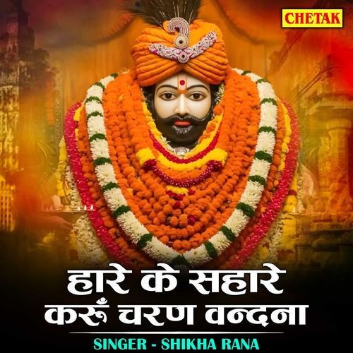 Hare Ke Sahare Karu Charan Vandana