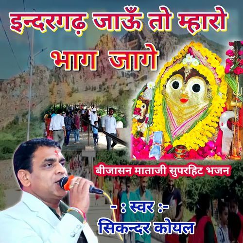 Indergarh Jau To Mharo Bhag Jage