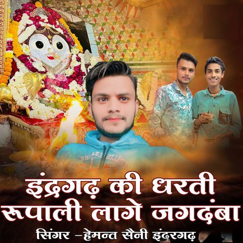 Indergarh Ki Dharti Rupali Laage Jagdamba