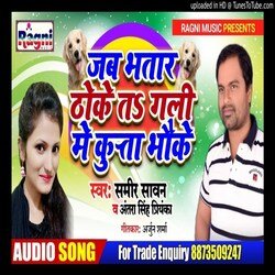 Jab bhatar thoke ta gali me kutta bhauke