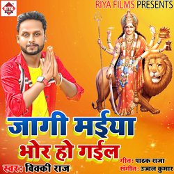 JAGI MAIYA BHOR HO GAIL (Bhojpuri)