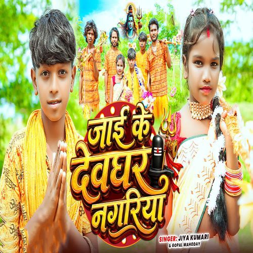 Jai Ke Debghar Nagariya