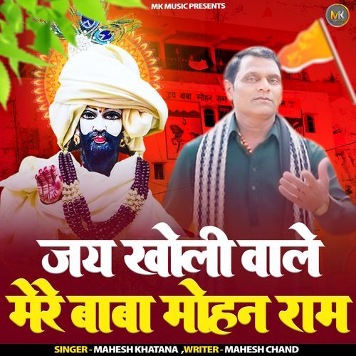 Jai Kholi Wale Mere Baba MohanRam