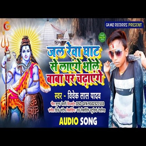Jal Rewa Se Layenge Bhola Baba Par Chadhyenge (Bhakti Song)