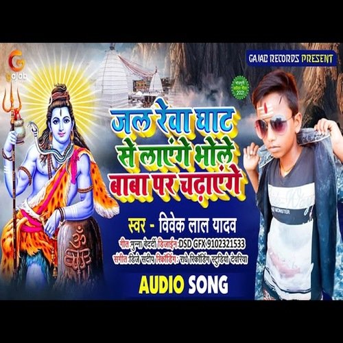 Jal Rewa Se Layenge Bhola Baba Par Chadhyenge