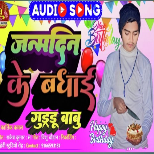 Janmdin ki badhai Guddu Babu (Bhojpuri)