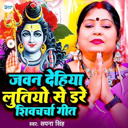 Jawan Dehiya Lutiyo Se Dare Shiv Charcha Geet