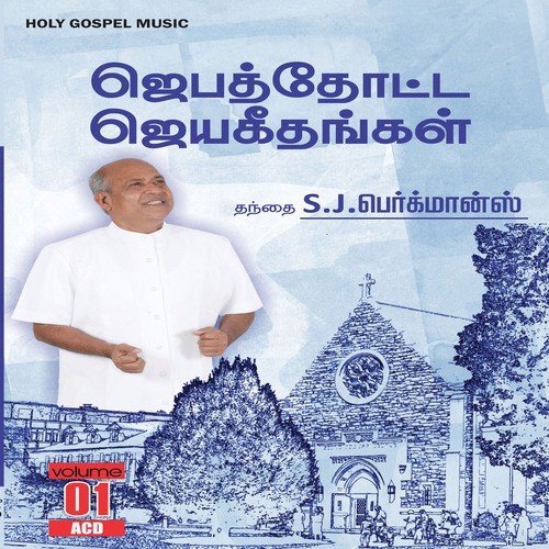 Jebathotta Jeyageethangal - Vol. 1