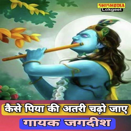 KESE PIYA KI AATARI CHADO JAIYE