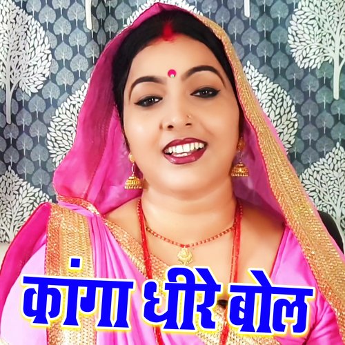 Kaga Dhire Bol