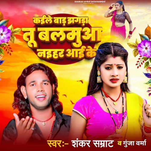 Kaile Bada Jhagda Tu Balamua Naihar Aaike