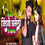 Kaisan Jindagi Banaili Ge