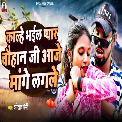 Kalhe Bhail Pyar Chauhan Ji Aaje Mange Lagale