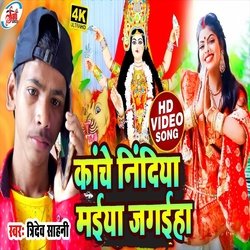 Kanche Nindiya Maiya Jagahiya (Bhakti Song)